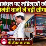 रक्षाबंधन पर महिलाओं को मुख्यमंत्री धामी ने बड़ी सौगात, दो दिन फ्री…