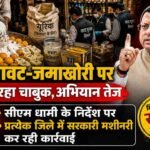 मिलावट-जमाखोरी पर चल रहा चाबुक, अभियान तेज,सीएम धामी के निर्देश पर प्रत्येक जिले में सरकारी मशीनरी कर रही कार्रवाई