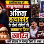 धामी सरकार की मजबूत पैरवी का असर, अंकिता हत्याकांड के तीनों दोषियों की जमानत फिर खारिज: हनी पाठक