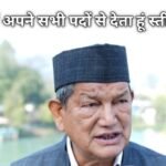 पूर्व OSD के ठिकाने पर कार्रवाई के बाद हरीश रावत का बड़ा फैसला, कांग्रेस पदों से दिया इस्तीफा