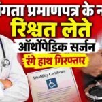 रुद्रप्रयाग: दिव्यांगता प्रमाणपत्र के नाम पर रिश्वत लेते ऑर्थोपेडिक सर्जन रंगे हाथ गिरफ्तार