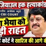 सीओ जियाउल हक हत्याकांड: राजा भैया को बड़ी राहत, सीबीआई कोर्ट ने खारिज की आगे की कार्रवाई