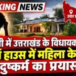 अमरोहा में खाकी शर्मसार: विधायक के फार्म हाउस में युवती से गैंगरेप, UP पुलिस के दरोगा-सिपाही और CRPF जवान गिरफ्तार