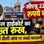 सीएयू 22 करोड़ रुपये घोटाला: नैनीताल हाईकोर्ट का सख्त रुख, पुलिस की ढीली जांच पर जताई नाराजगी