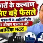 पत्रकारों के कल्याण के लिए बड़े फैसले, दिवंगत पत्रकारों के आश्रितों और गंभीर बीमार पत्रकार को आर्थिक मदद