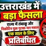 उत्तराखंड में बड़ा फैसला: राज्य में तंबाकू और निकोटिन युक्त गुटखा-पान मसाला एक साल के लिए प्रतिबंधित